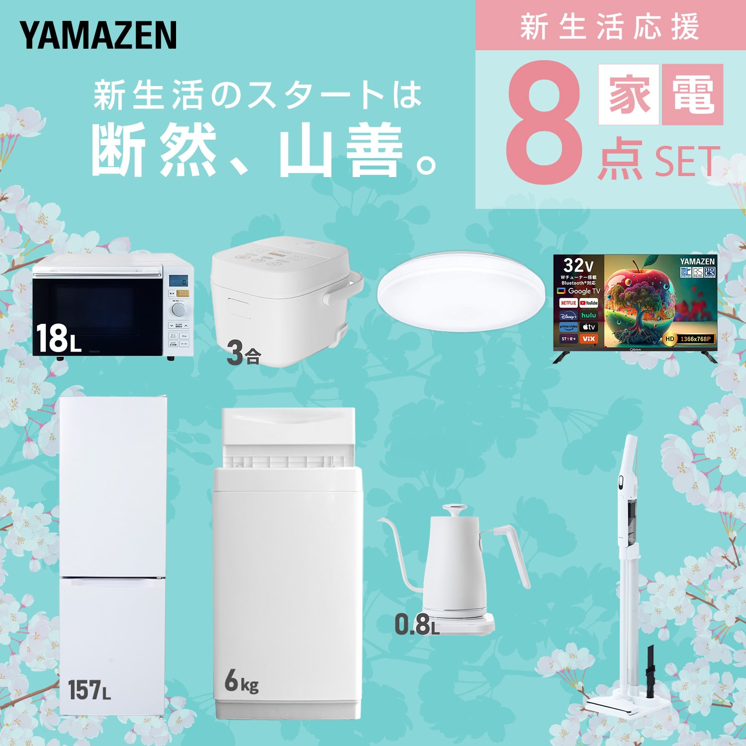 新生活家電セット 8点セット 山善 | 山善ビズコム オフィス用品/家電