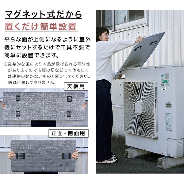 業務用エアコン室外機カバー アルミ マグネット式 瞬間設置 YMAG-11139