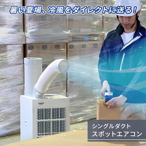スポットエアコン キャスター付き 単相100V SSA-Y25 山善 | 山善