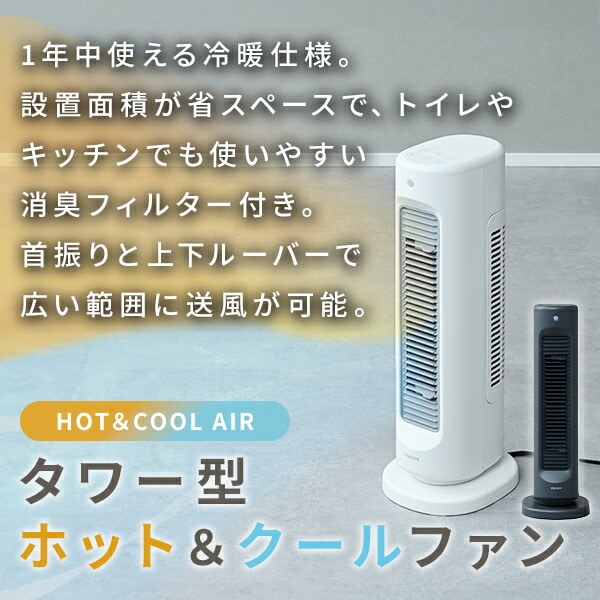 冷暖タイプ スリム ホット&クールファン YA-ZT1000 山善 | 山善