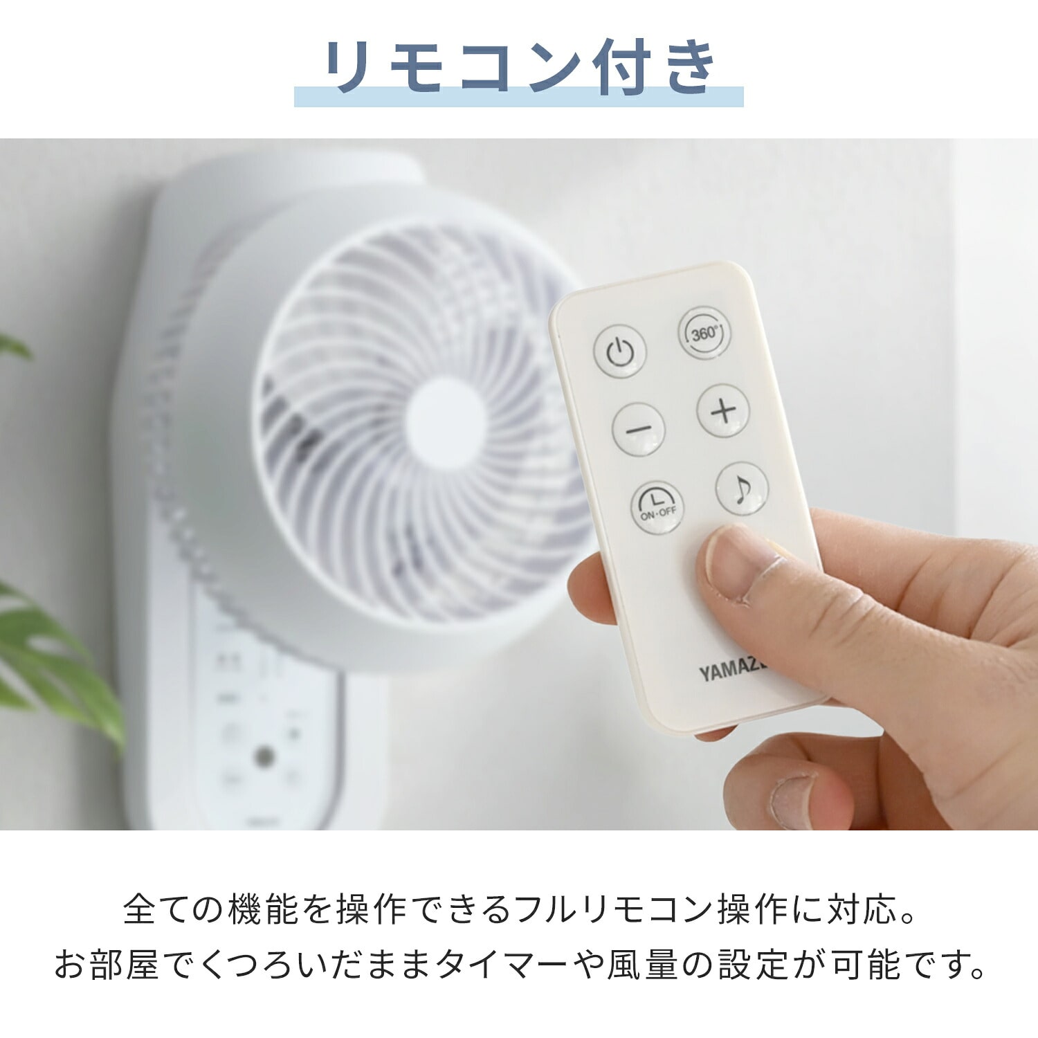 壁掛け 洗える サーキュレーター DC 360度首振り 山善 | 山善ビズコム
