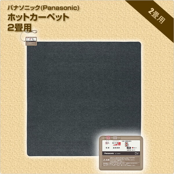 ホットカーペット 2畳 本体 室温センサー搭載 DC-2NKM パナソニック