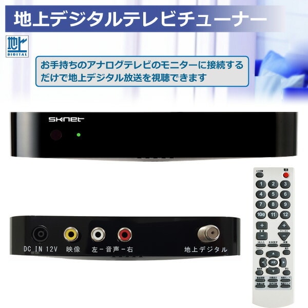 地上デジタルチューナー SK-TVU エスケイネット | 山善ビズコム