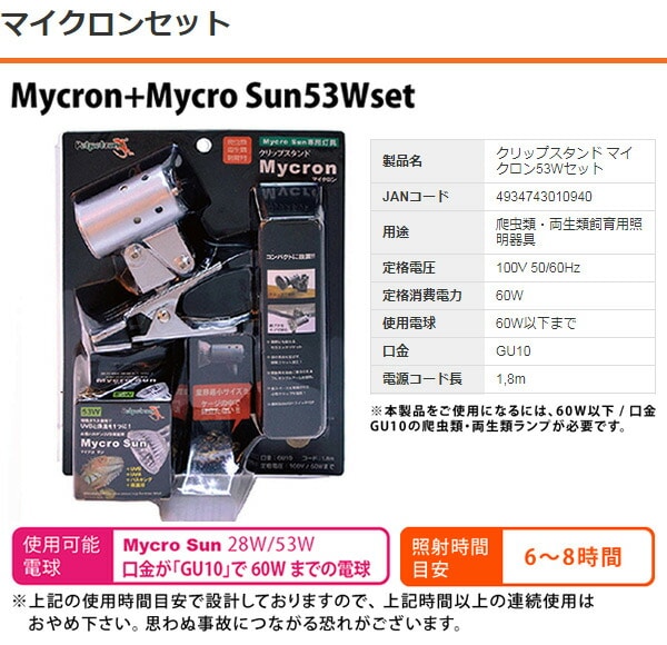 マイクロサン 53W マイクロンセット クリップスタンド マイクロン53W