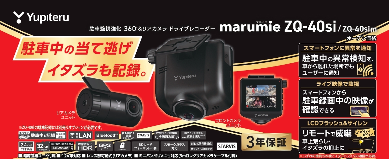 ユピテルから新型ドライブレコーダー発売開始！チョットだけ駐車中監視