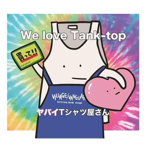 We love Tank-top」881セット限定ヴィレッジヴァンガード盤(CD+DVD+