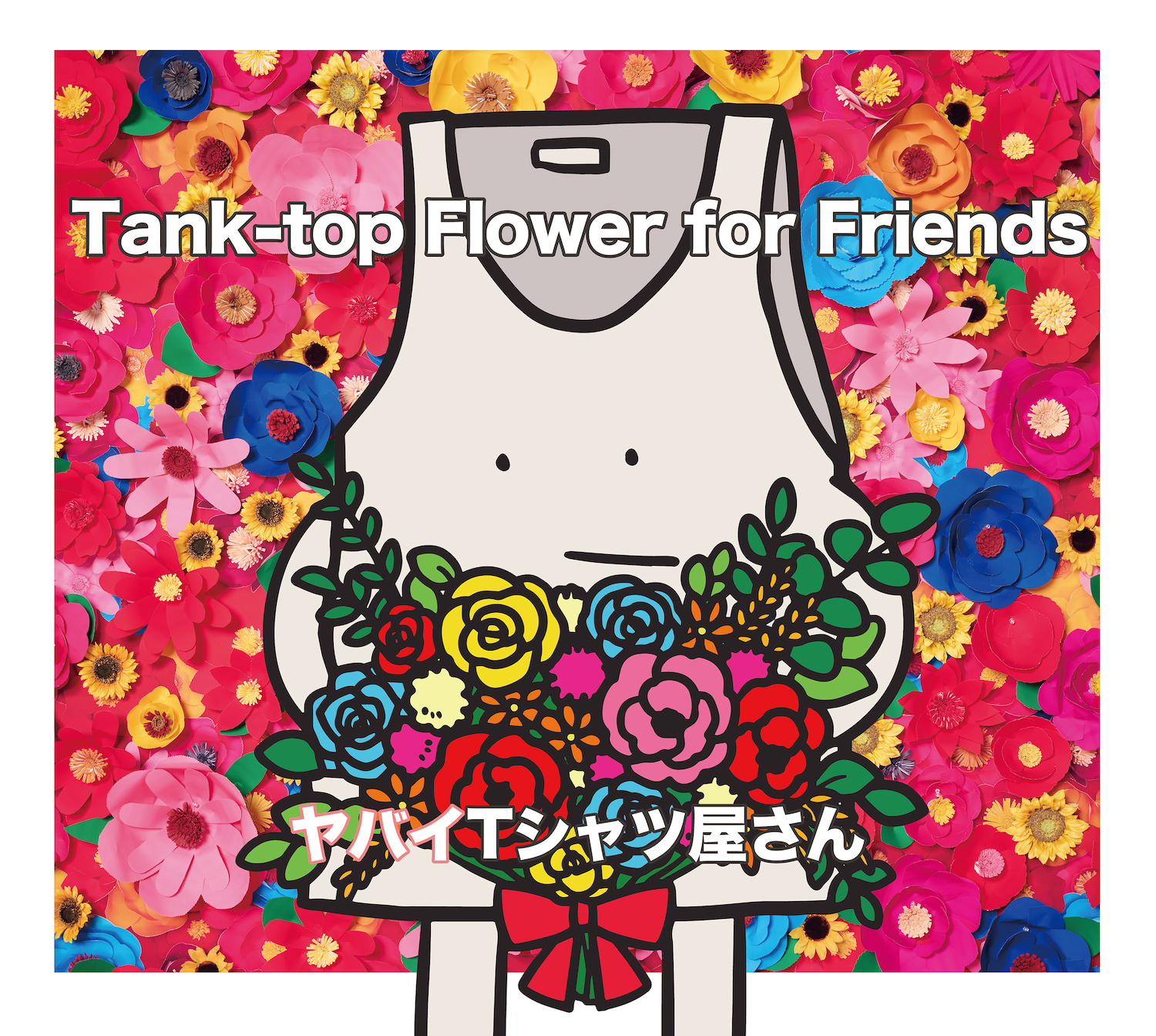 Tank-top Flower for Friends」初回限定盤(CD+DVD) | ヤバイTシャツ屋