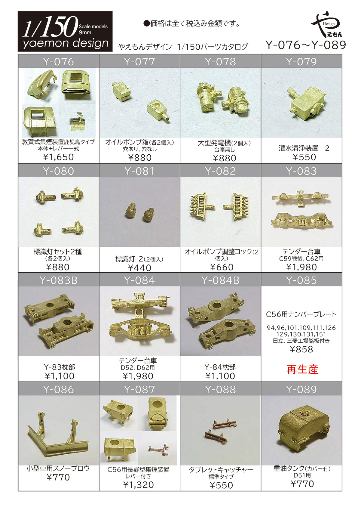 1/150パーツリスト | やえもんデザイン