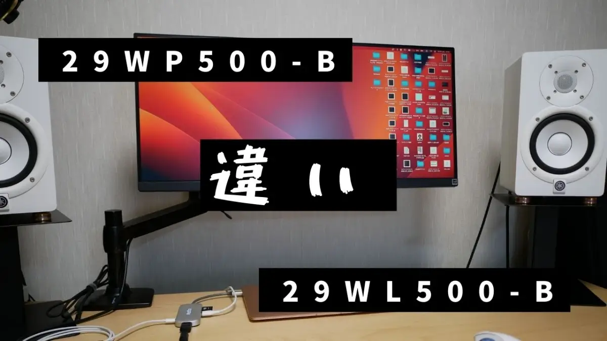 LG 29WP500-Bと29WL500-Bの違い！結論、安い方買えばいい | やぎすた