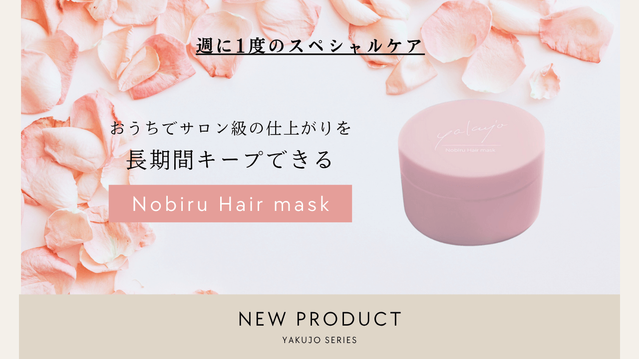 🪷🪷ヤクジョノビールヘアマスク新発売のお知らせ🪷🪷｜ヤクジョ