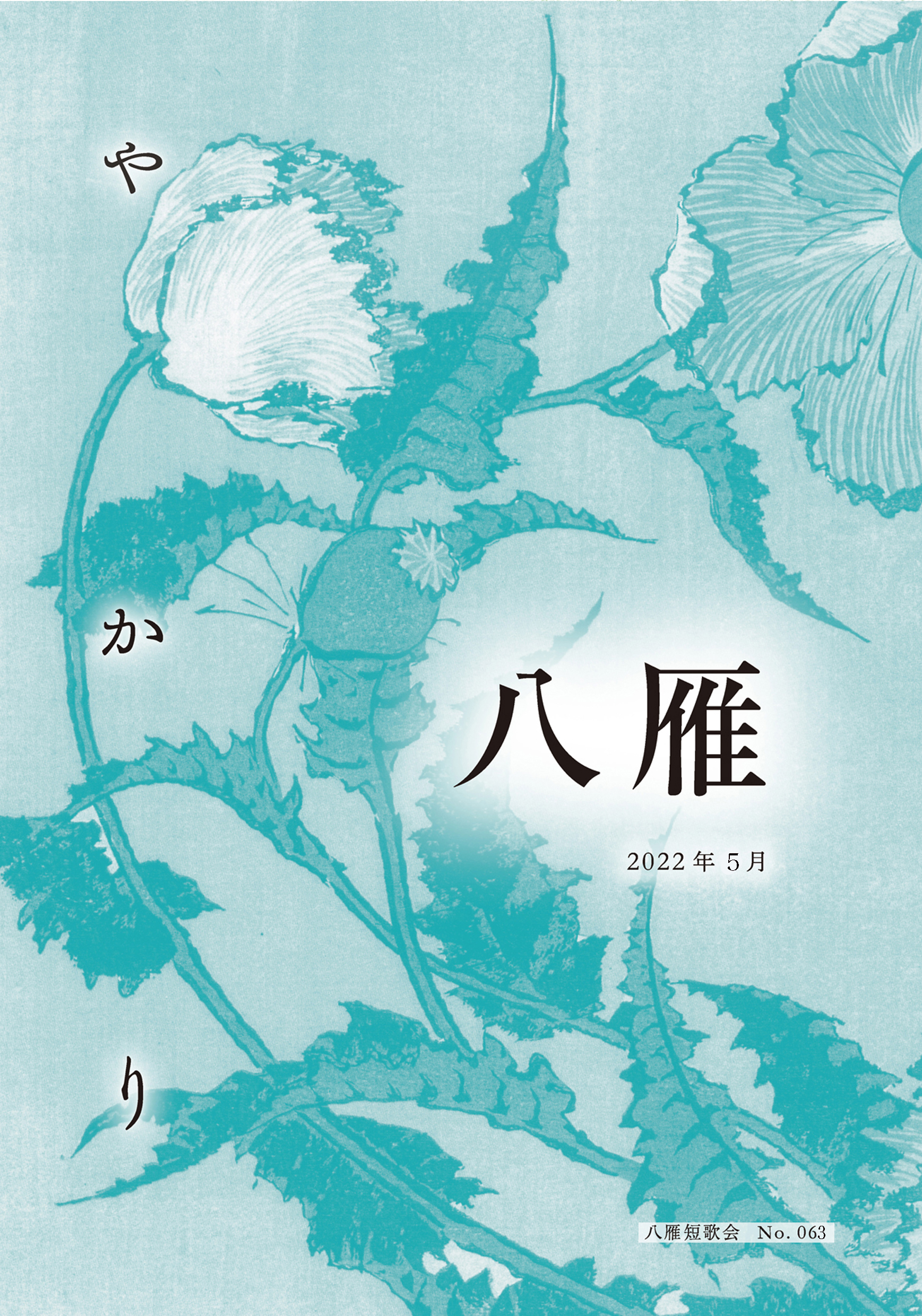 八雁短歌会 | 八雁No.65 九月号が発行されました。