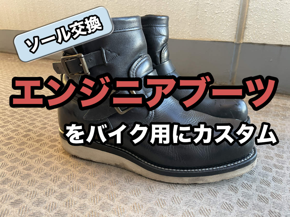 チペワ」エンジニアブーツをバイク用にカスタム！[操作性UP] - Single