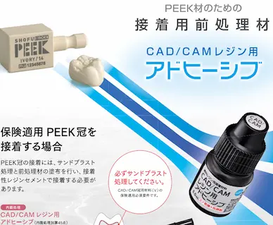 PEEK冠に使用できるプライマーについて｜各社プライマーを比較 | 八島