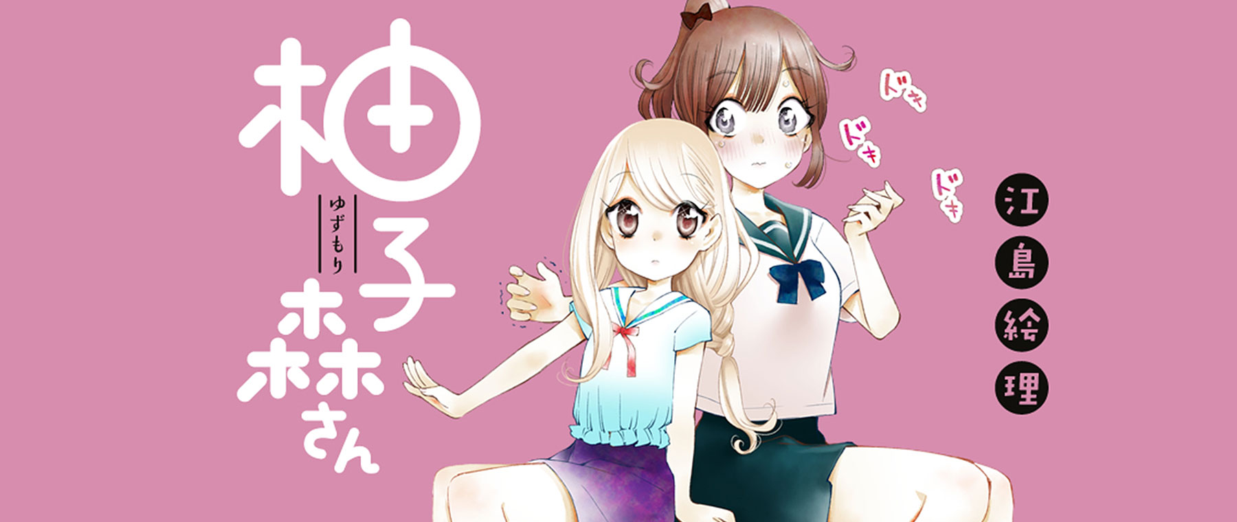 柚子森さん | やわらかスピリッツ