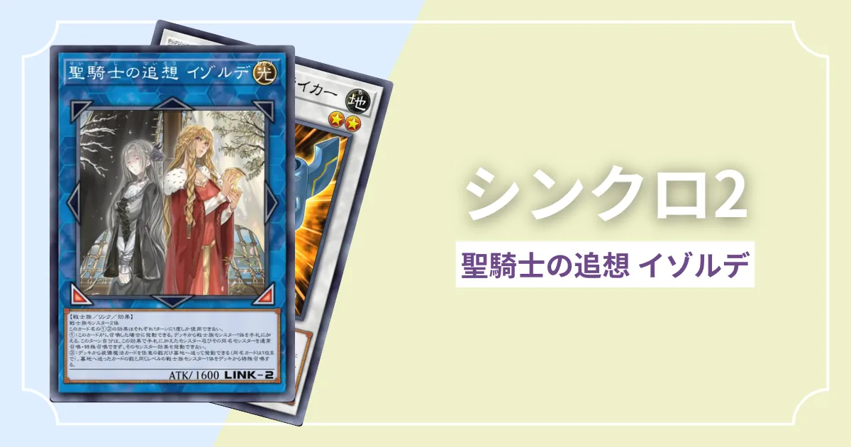 レベル2シンクロ｜聖騎士の追想 イゾルデ出張セット＆展開ルート解説