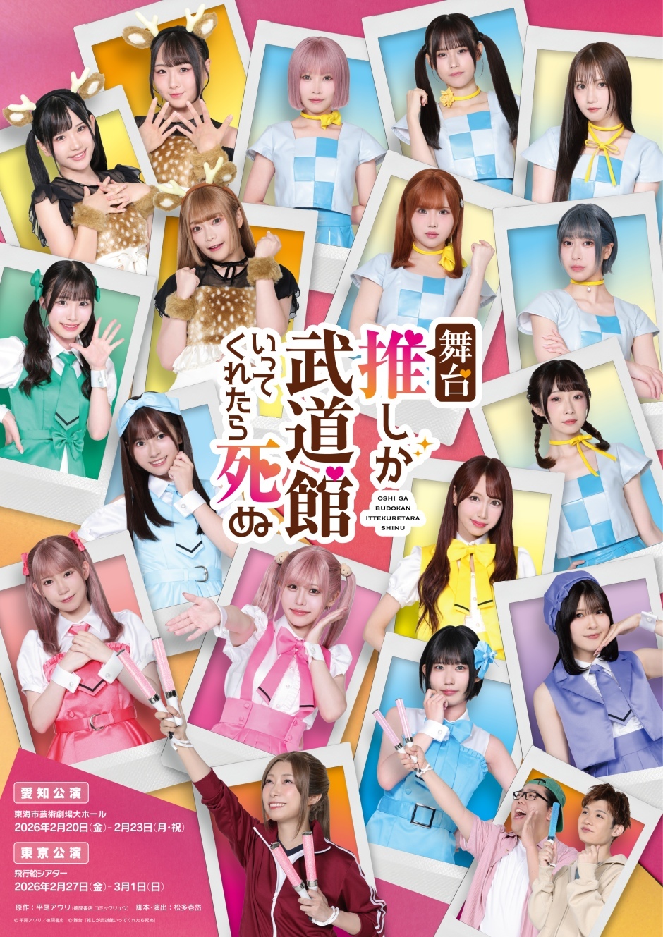 舞台『推しが武道館いってくれたら死ぬ』 | エルタマ ファンの想い