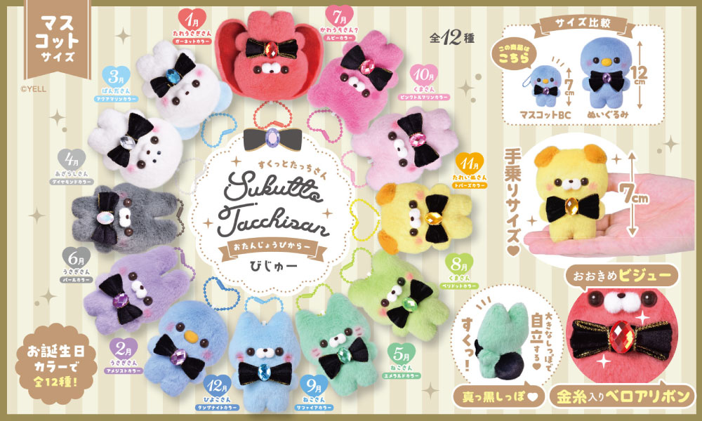 すくっとたっちさん | Yell World｜エールワールド