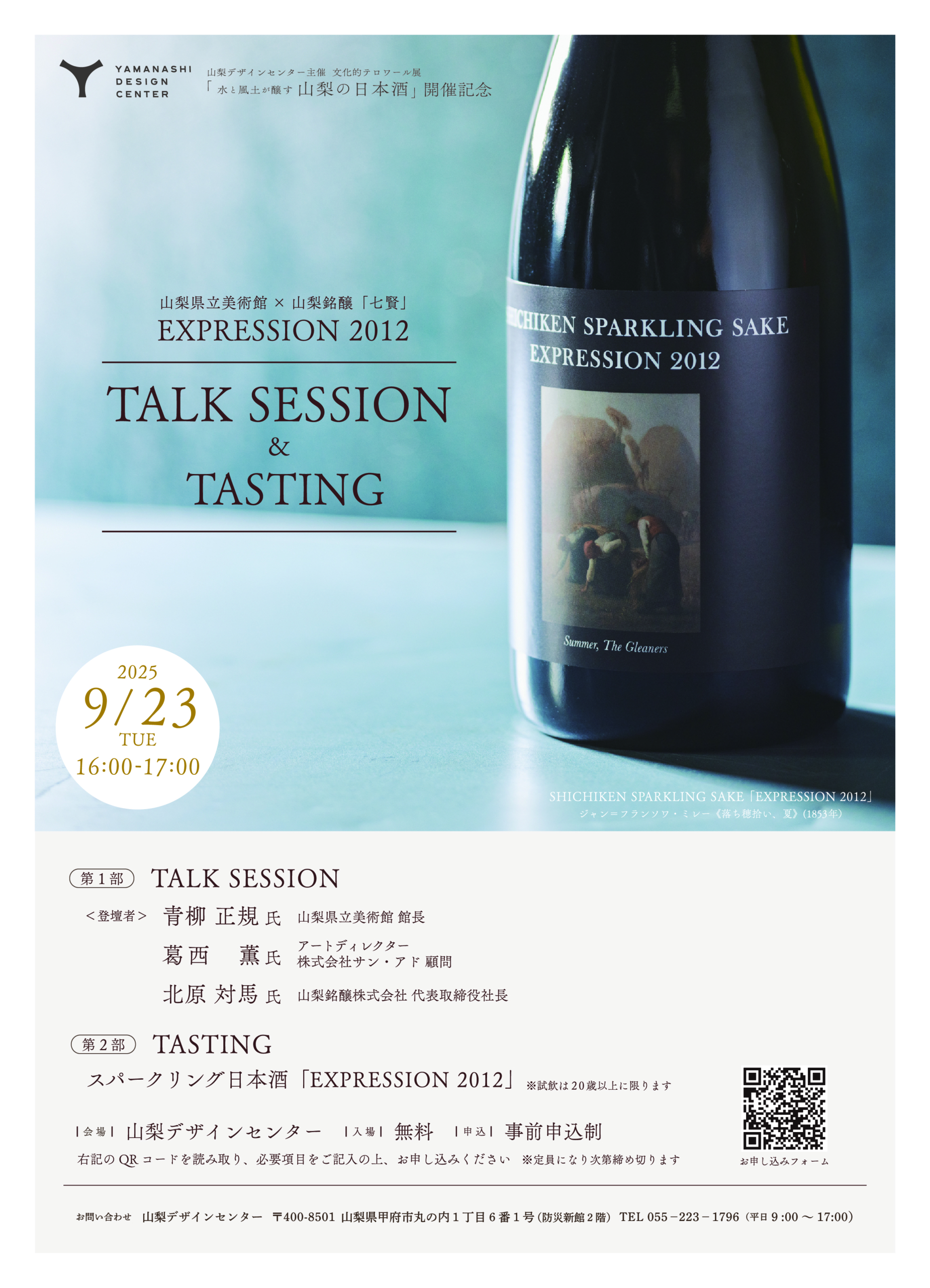 開催レポート】山梨県立美術館×山梨銘醸・七賢『EXPRESSION2012