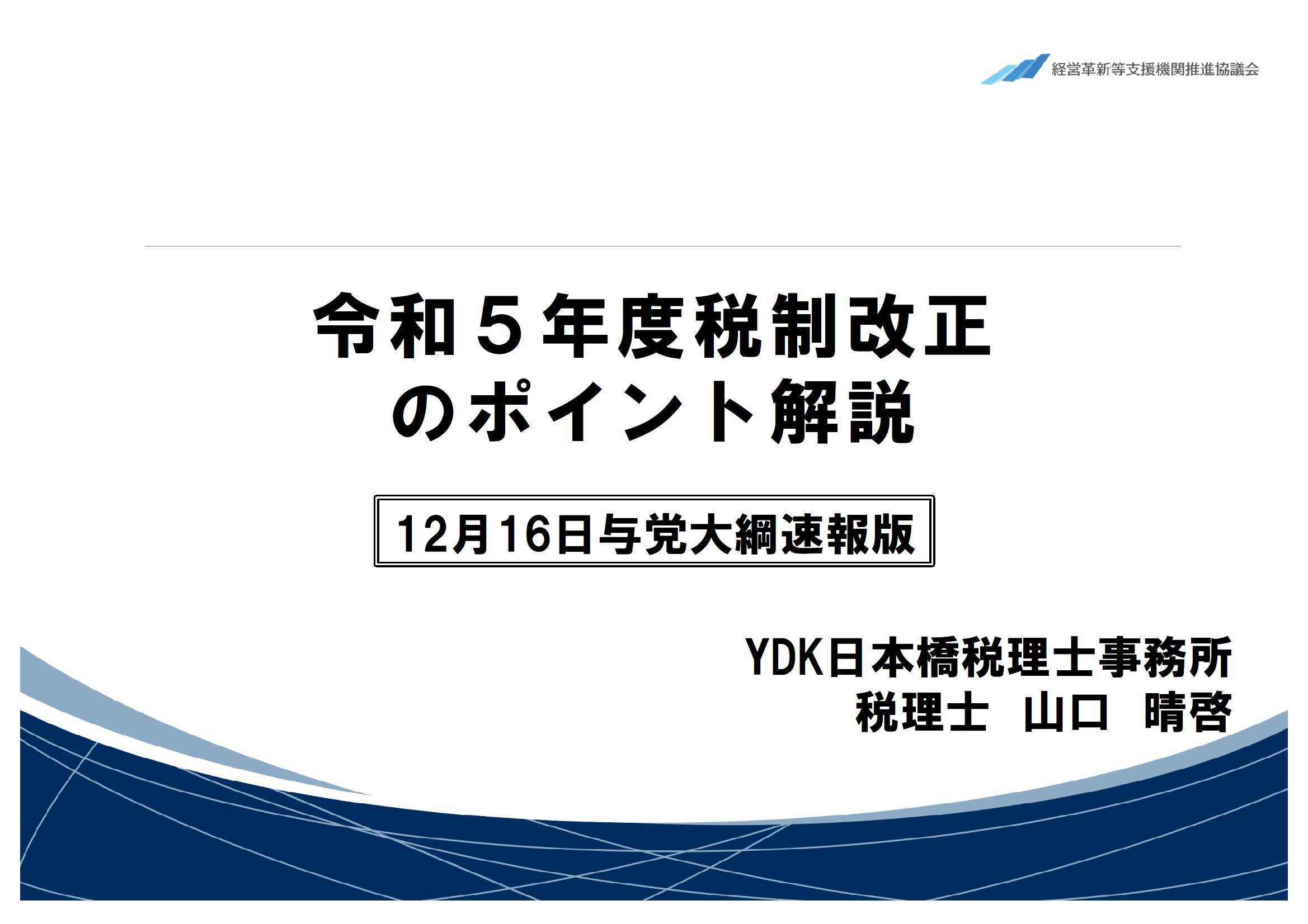 令和5年度税制改正のポイント解説 ~12月16日大綱速報版~ | YDK日本橋