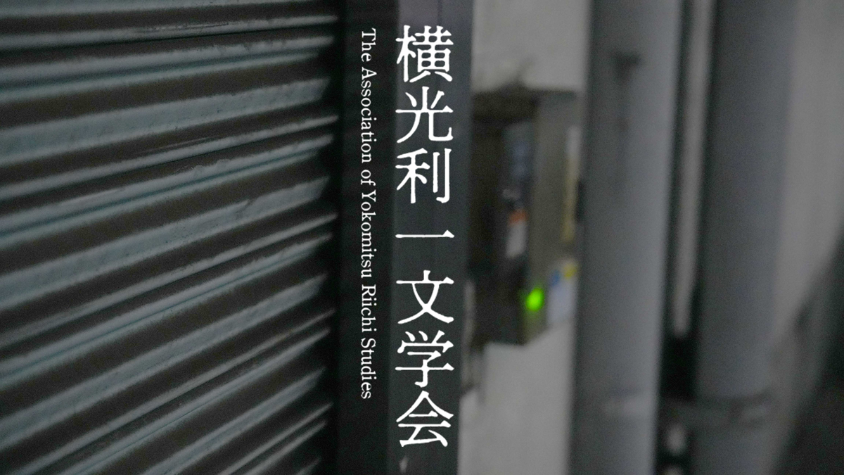 定本 横光利一全集』各巻目次 | 横光利一文学会