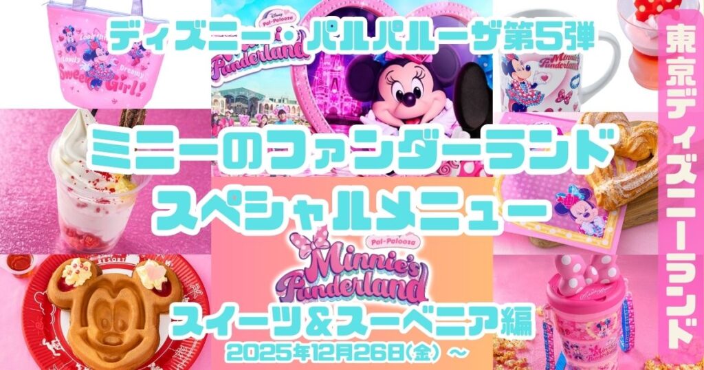 パルパルーザ第5弾】ミニーのファンダーランド スペシャルメニュー全