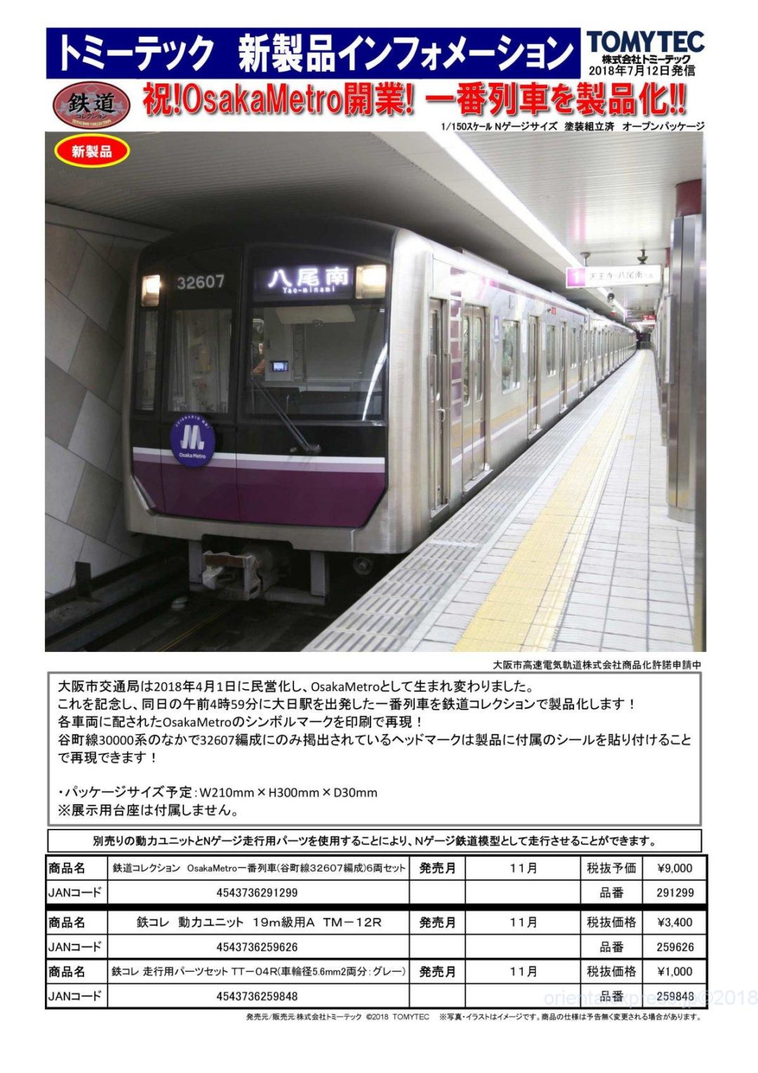 鉄コレ OsakaMetro一番列車(谷町線32607編成)6両セット 291299 #トミー