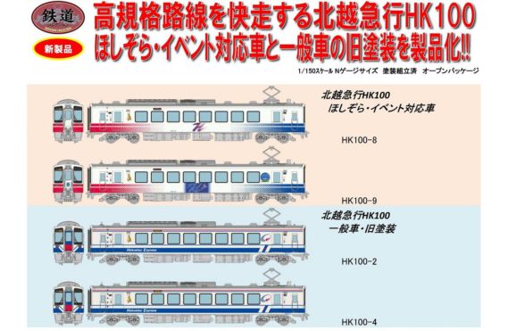 鉄コレ 北越急行HK100旧塗装 2両セット 292494 #トミーテック #鉄道