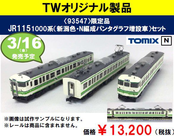 トミックスワールド大宮 93547 限定品 JR 115 1000系（新潟色・N編成