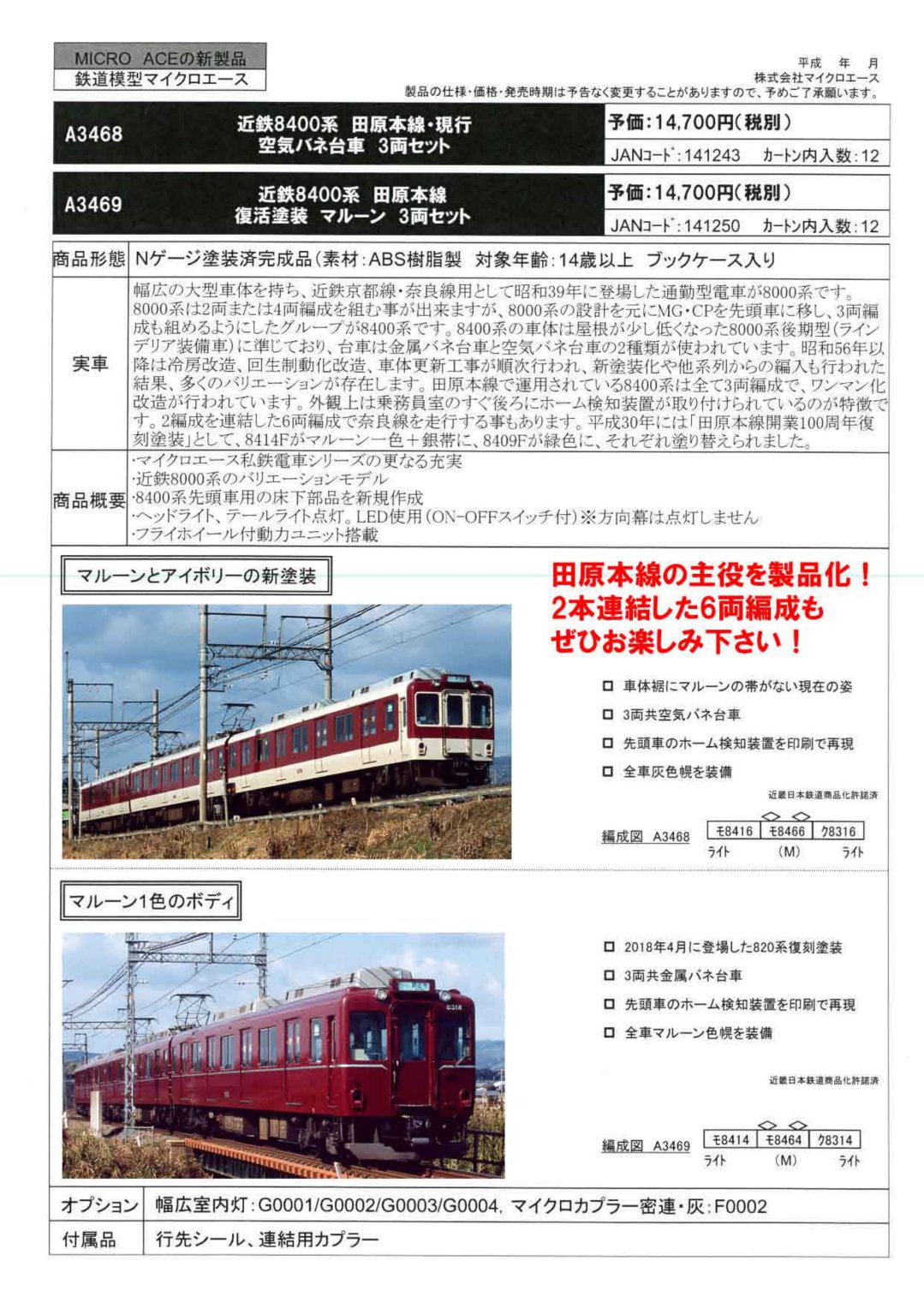 MA 近鉄8400系 田原本線 復活塗装マルーン 3両セット 品番: A3469