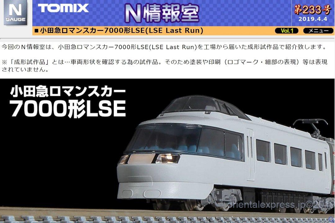 TOMIX】N情報室更新 小田急ロマンスカー7000形LSE(LSE Last Run) Vol.1