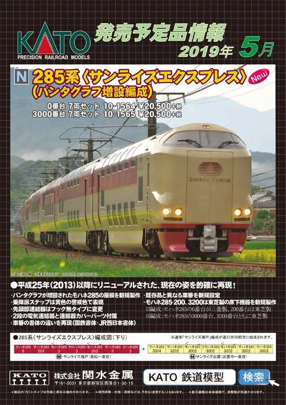 KATO】新製品追加発表 2019年5月期 285系サンライズエクスプレス