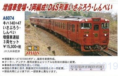 MA キハ140+47 いさぶろう・しんぺい 増備車連結 3両セット 品番