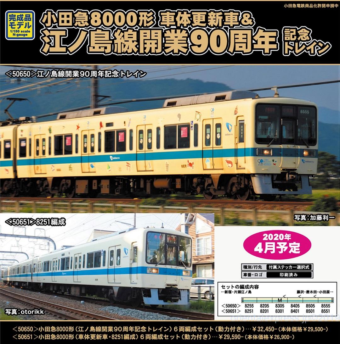 GM 小田急8000形（江ノ島線開業90周年記念トレイン）6両編成セット