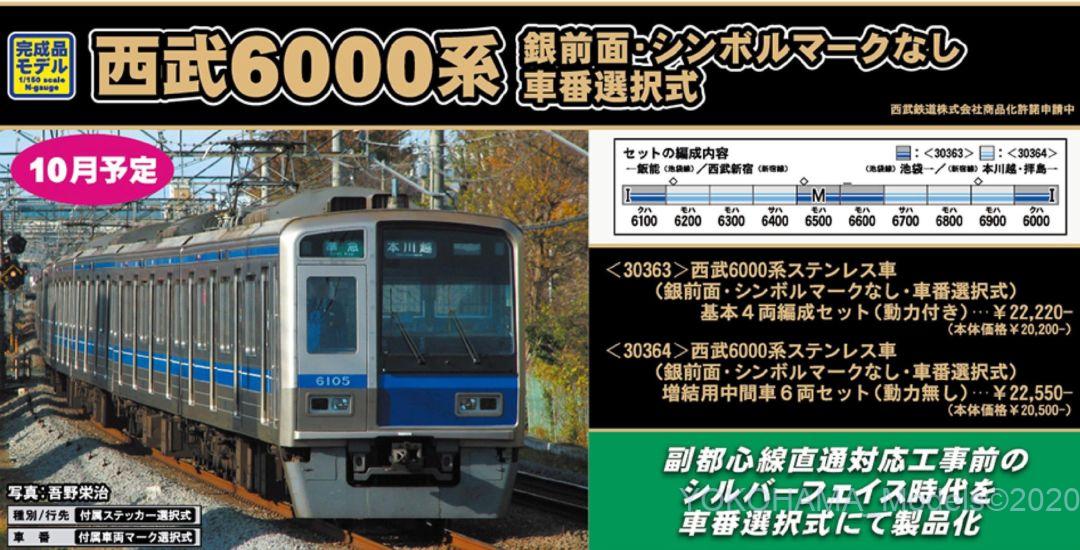 GM 西武6000系ステンレス車（銀前面・シンボルマークなし・車番選択式