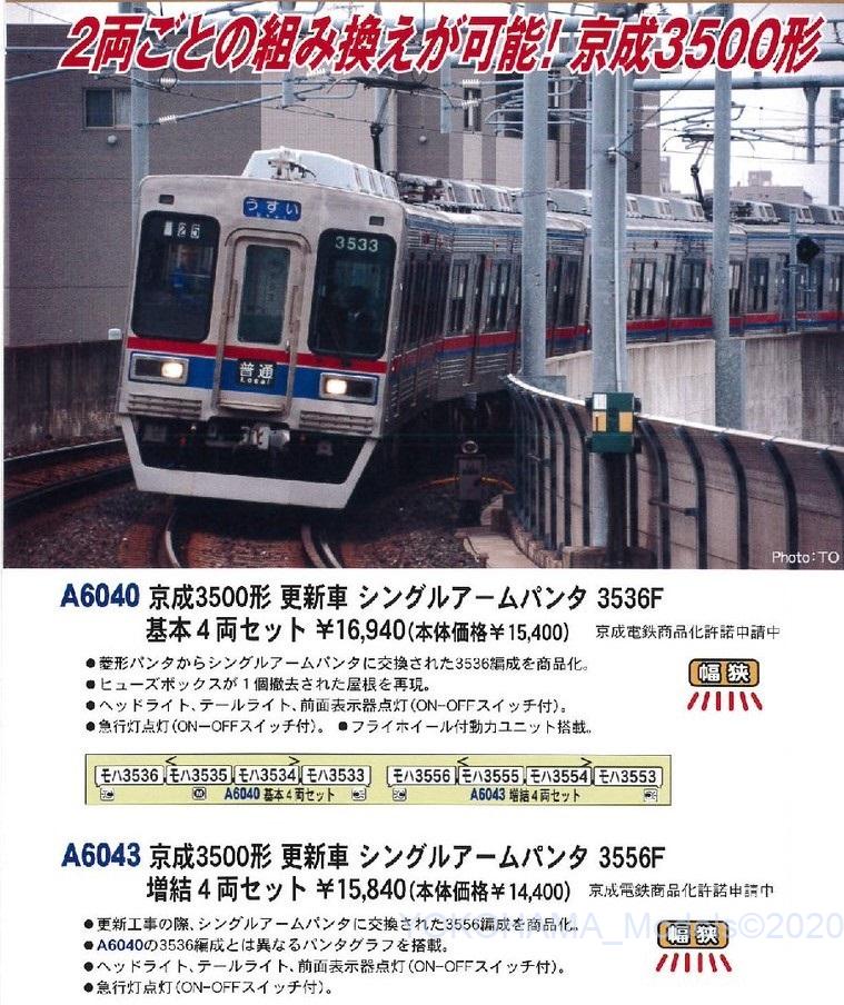 MA 京成3500形 更新車 シングルアームパンタ 3556F 増結4両セット 品番