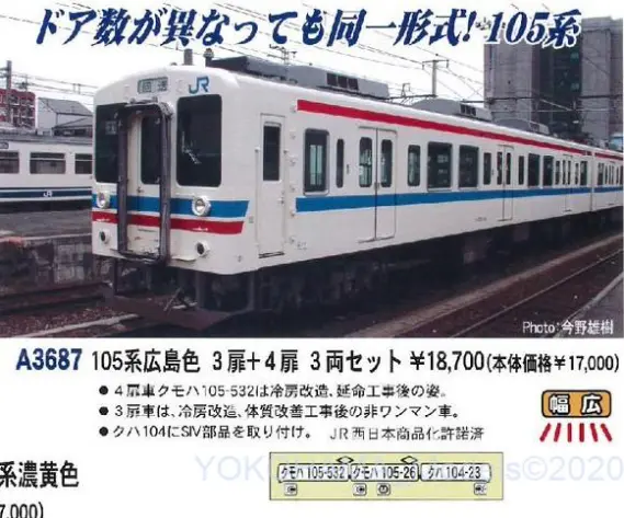 MA 105系広島色 3扉+4扉 3両セット 品番: A3687 #マイクロエース