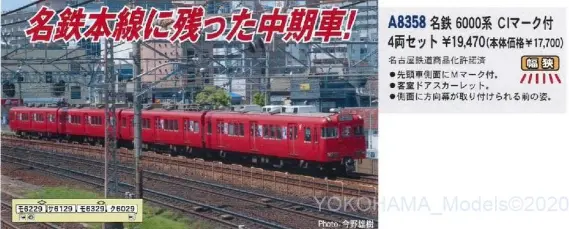 MA 名鉄6000系 CIマーク付 4両セット 品番: A8358 #マイクロエース
