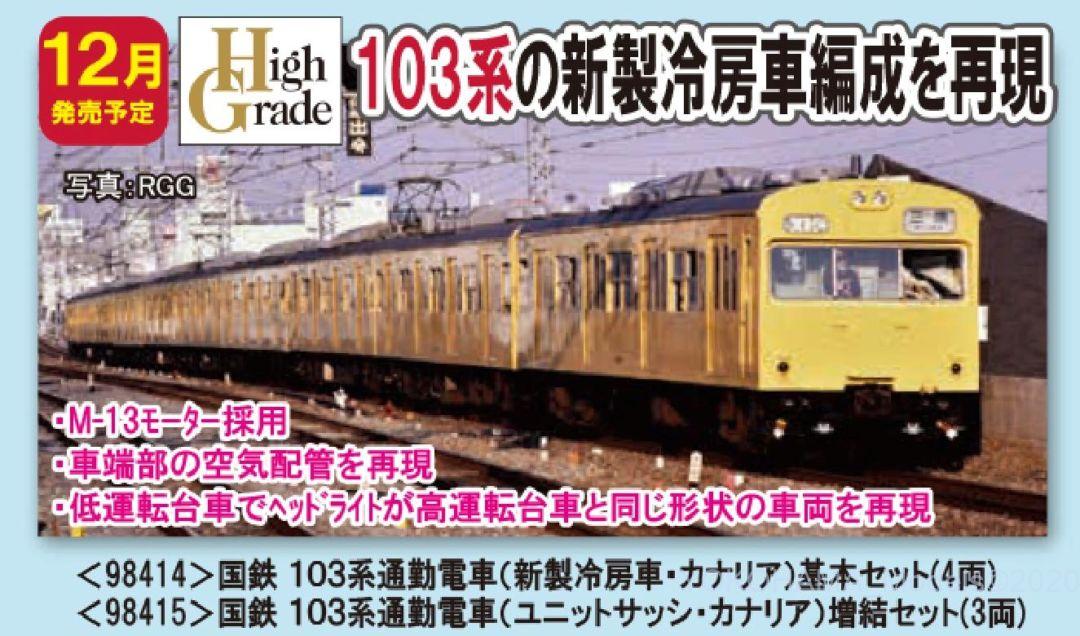 TOMIX 103系通勤電車(ユニットサッシ・カナリア)増結セット 品番:98415
