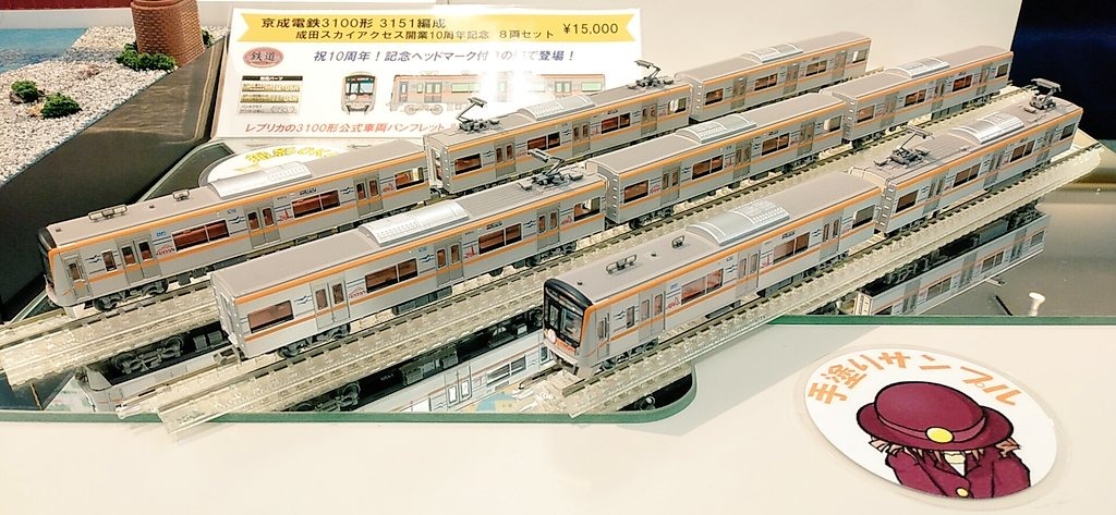 鉄コレ 京成電鉄3100形3151編成成田スカイアクセス開業10