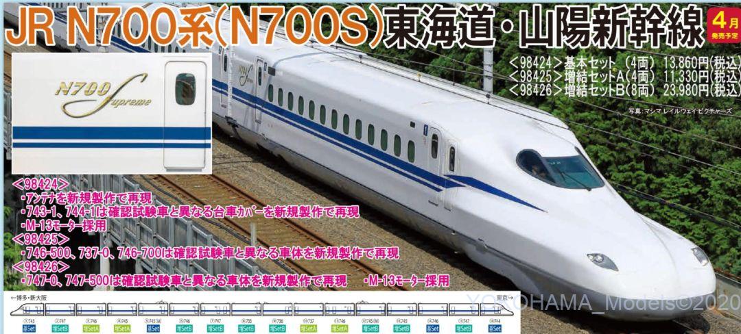 TOMIX N700系(N700S)東海道・山陽新幹線増結セットB 品番:98426