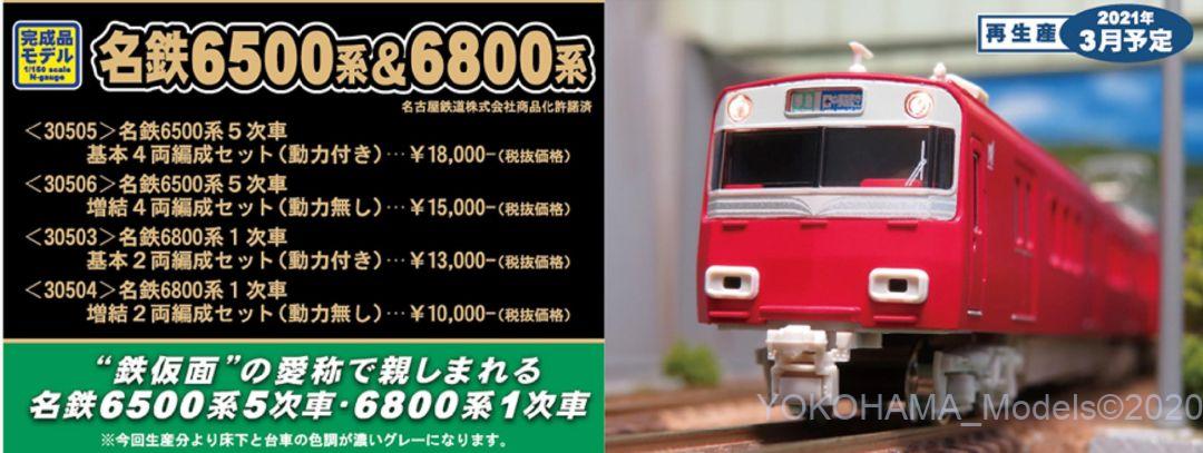 GM 名鉄6500系5次車 基本4両編成セット 再生産2021年03月予定 品番