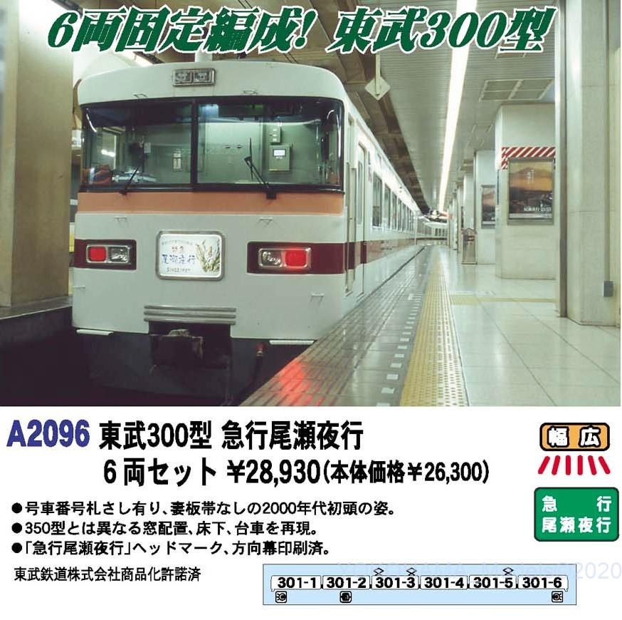 MA 東武300型 急行尾瀬夜行 6両セット 品番: A2096 #マイクロエース