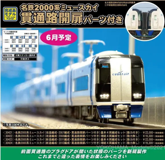 GM 名鉄2000系ミュースカイ（新造編成・2012編成・貫通路開扉パーツ