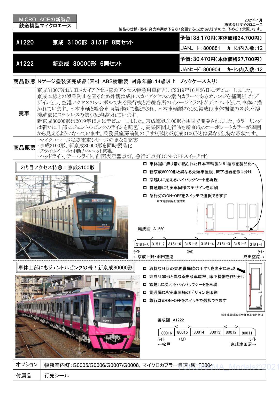 京成3100形 3151F 8両セット A1220 MICROACE(マイクロエース