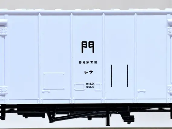 レサ10000系貨車「とびうお・ぎんりん」が入線しました。TOMIX 98723