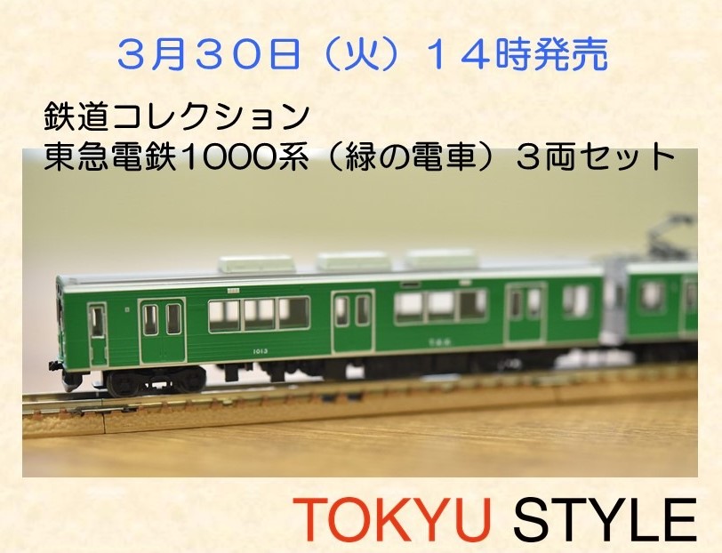 鉄コレ】オリジナル鉄道コレクション東急電鉄1000系（緑の電車）3両