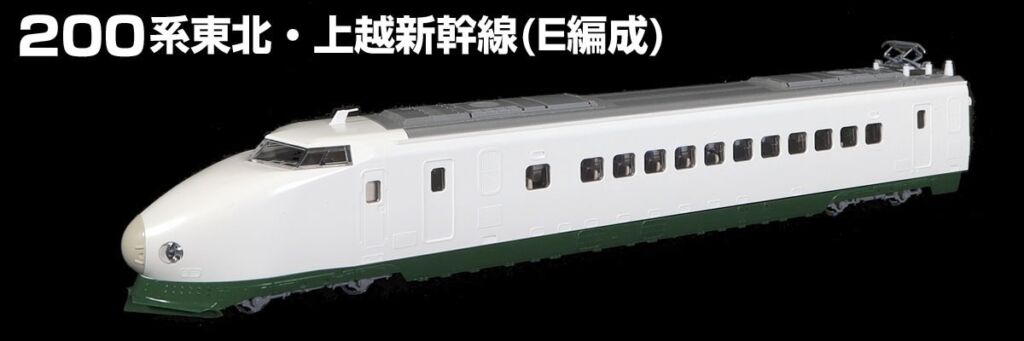 TOMIX】N情報室更新 国鉄 200系東北・上越新幹線(E編成) VOL.1 第272号