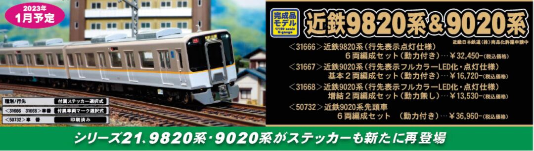 GM 近鉄9020系 先頭車6両編成セットⅡ 品番:50732 #グリーンマックス