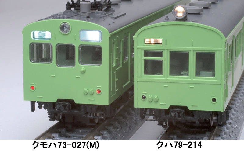 TOMIX】N情報室更新 国鉄 72・73形通勤電車(可部線) VOL.1 第287号掲載