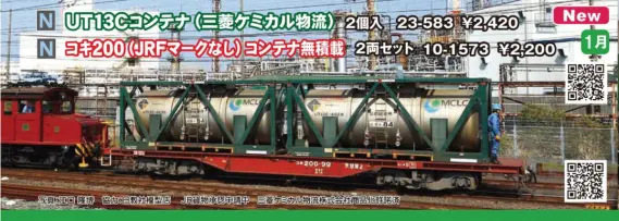 KATO UT13Cコンテナ（三菱ケミカル物流）2個入 品番：23-583